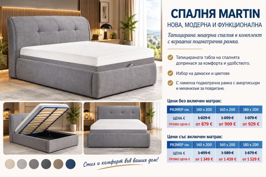 Тапицирана спалня MARTIN