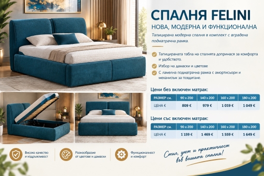 Тапицирана спалня FELINI 