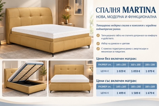 Спалня MARTINA