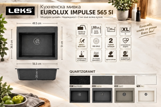 Кухненска мивка Eurolux Impulse 565 Si