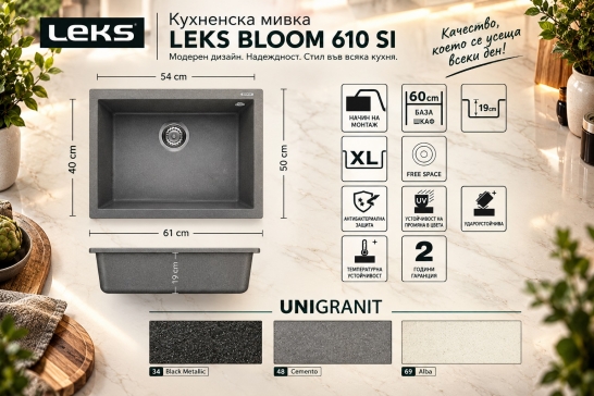 Кухненска мивка композитна LEKS BLOOM 610 SI