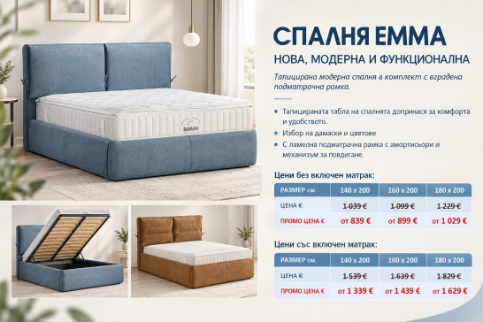 Тапицирана спалня EMMA 