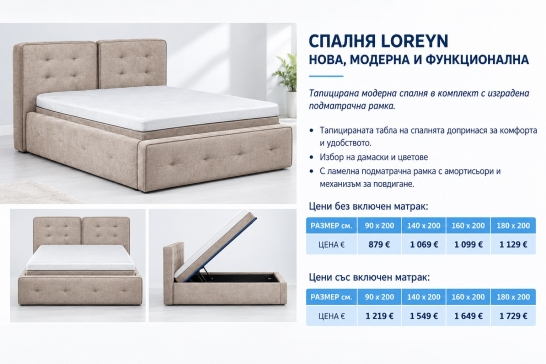 Тапицирана спалня LOREYN